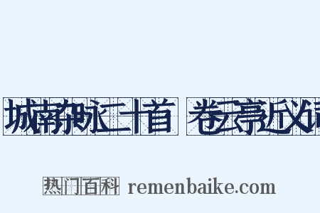 城南杂咏二十首·卷云亭近义词是什么意思的图片